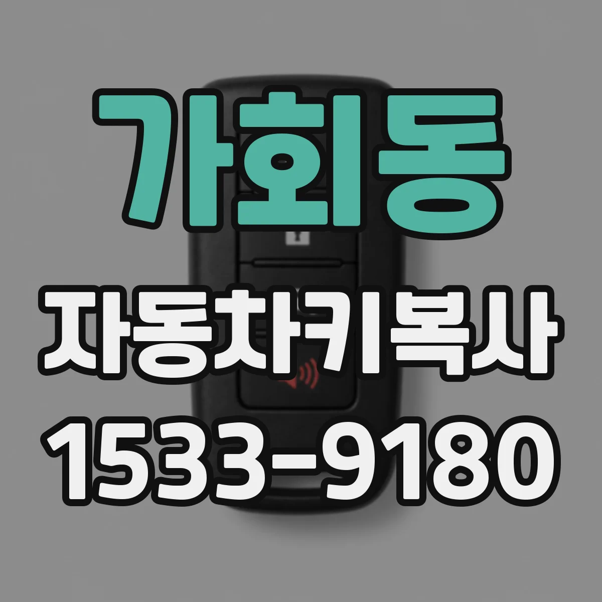 가회동 자동차키복사