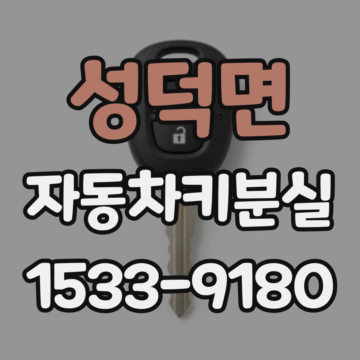 성덕면 자동차키분실