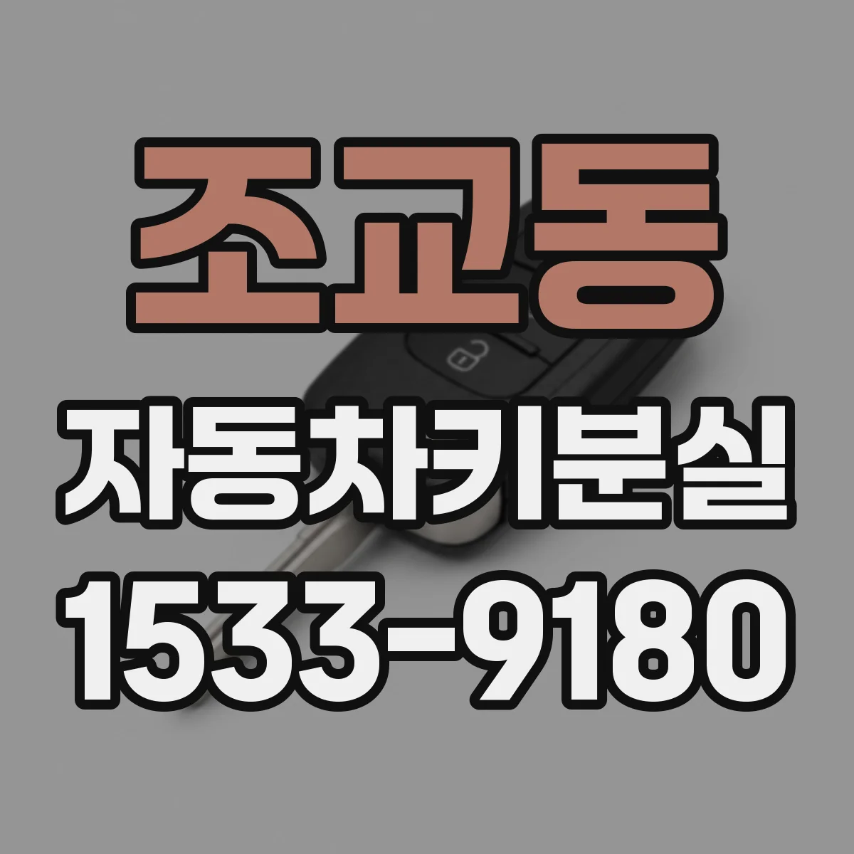 조교동 자동차키분실