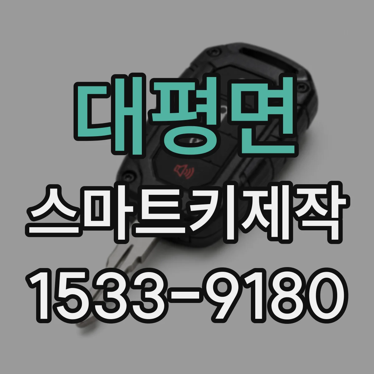 대평면 스마트키제작