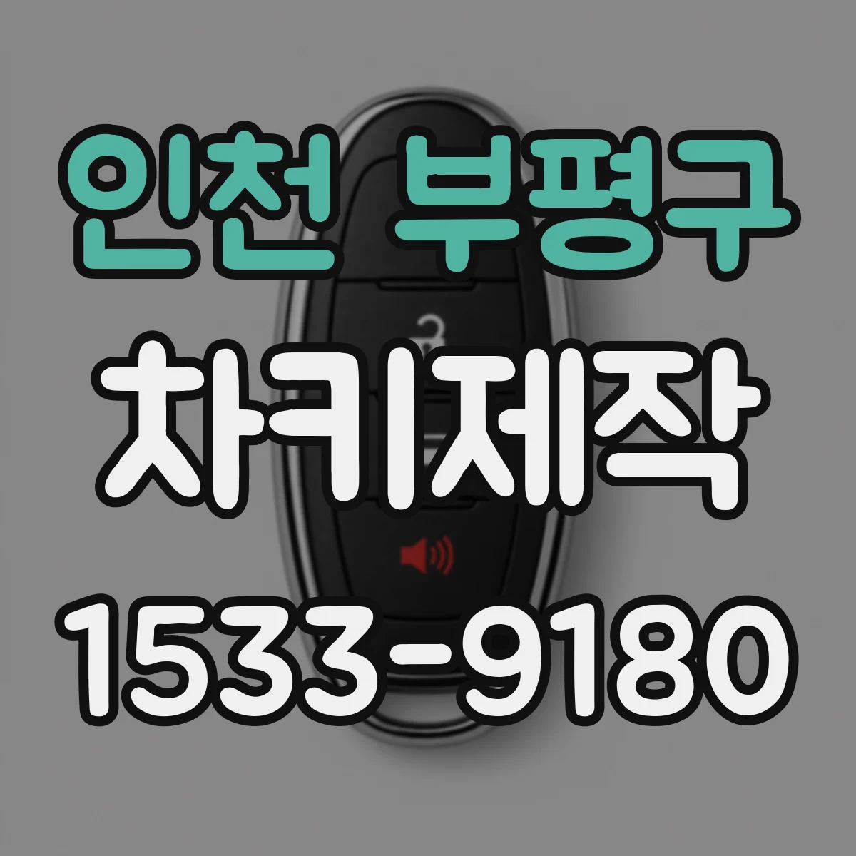 인천 부평구 차키제작