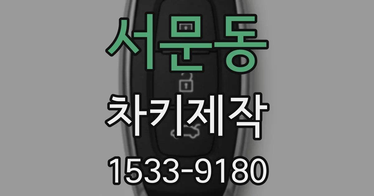 서문동 차키제작