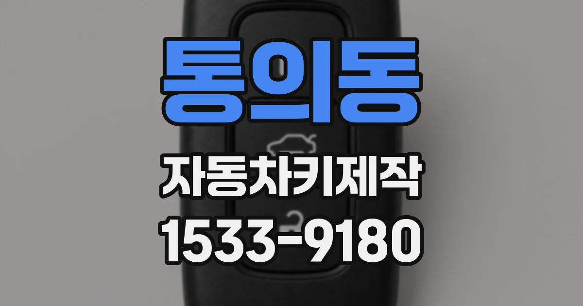 통의동 자동차키제작