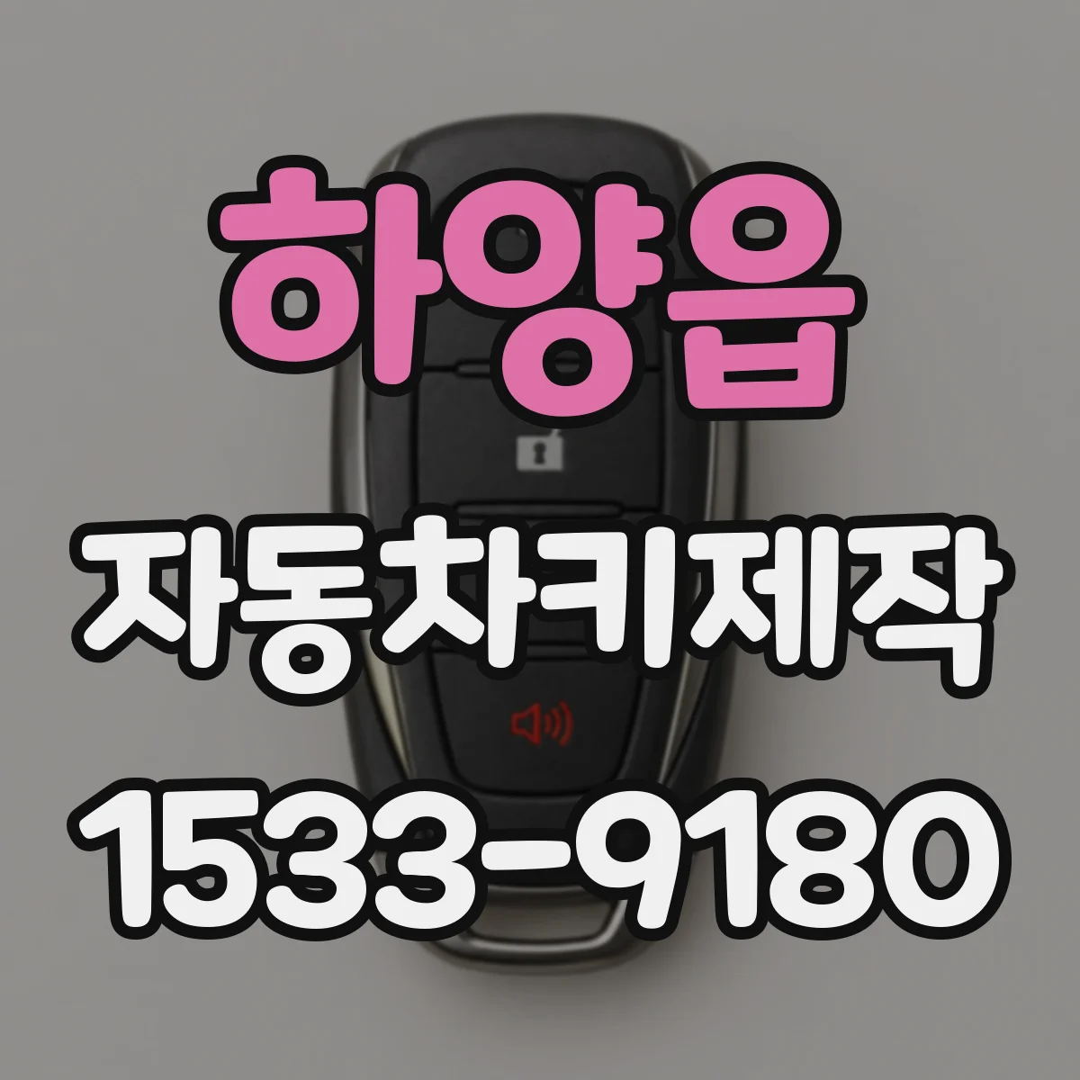 하양읍 자동차키제작