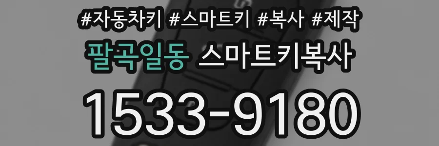 팔곡일동 스마트키복사