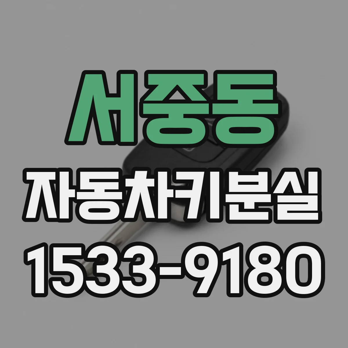 서중동 자동차키분실