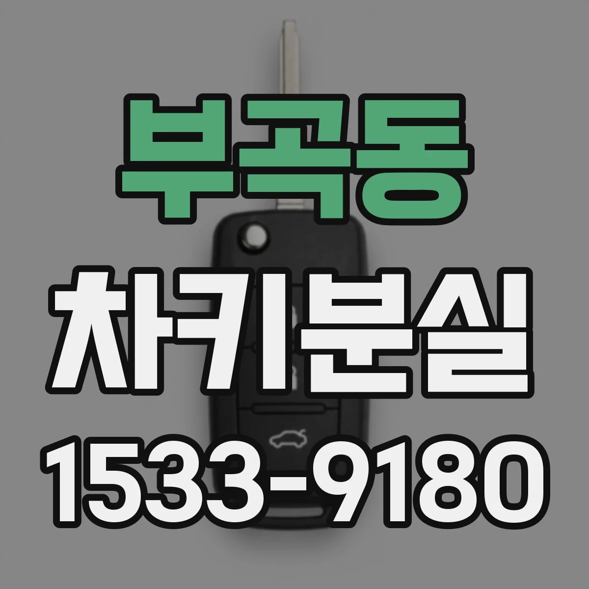부곡동 차키분실