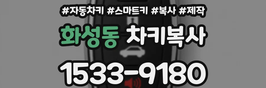 화성동 차키복사