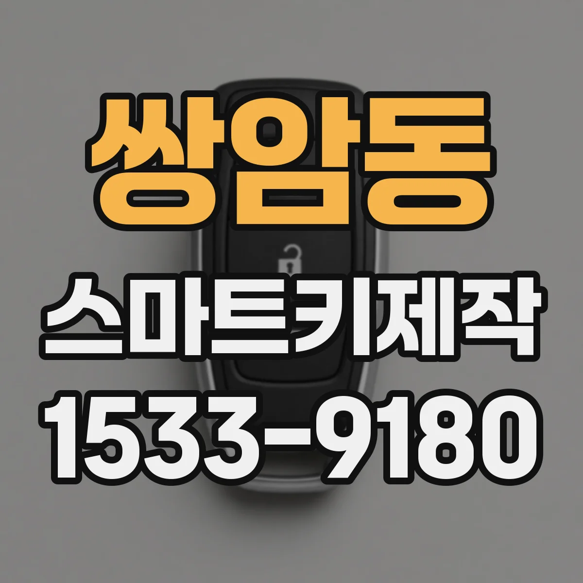 쌍암동 스마트키제작