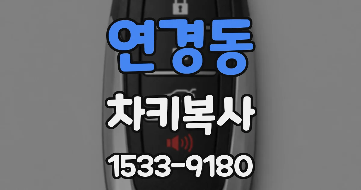 연경동 차키복사