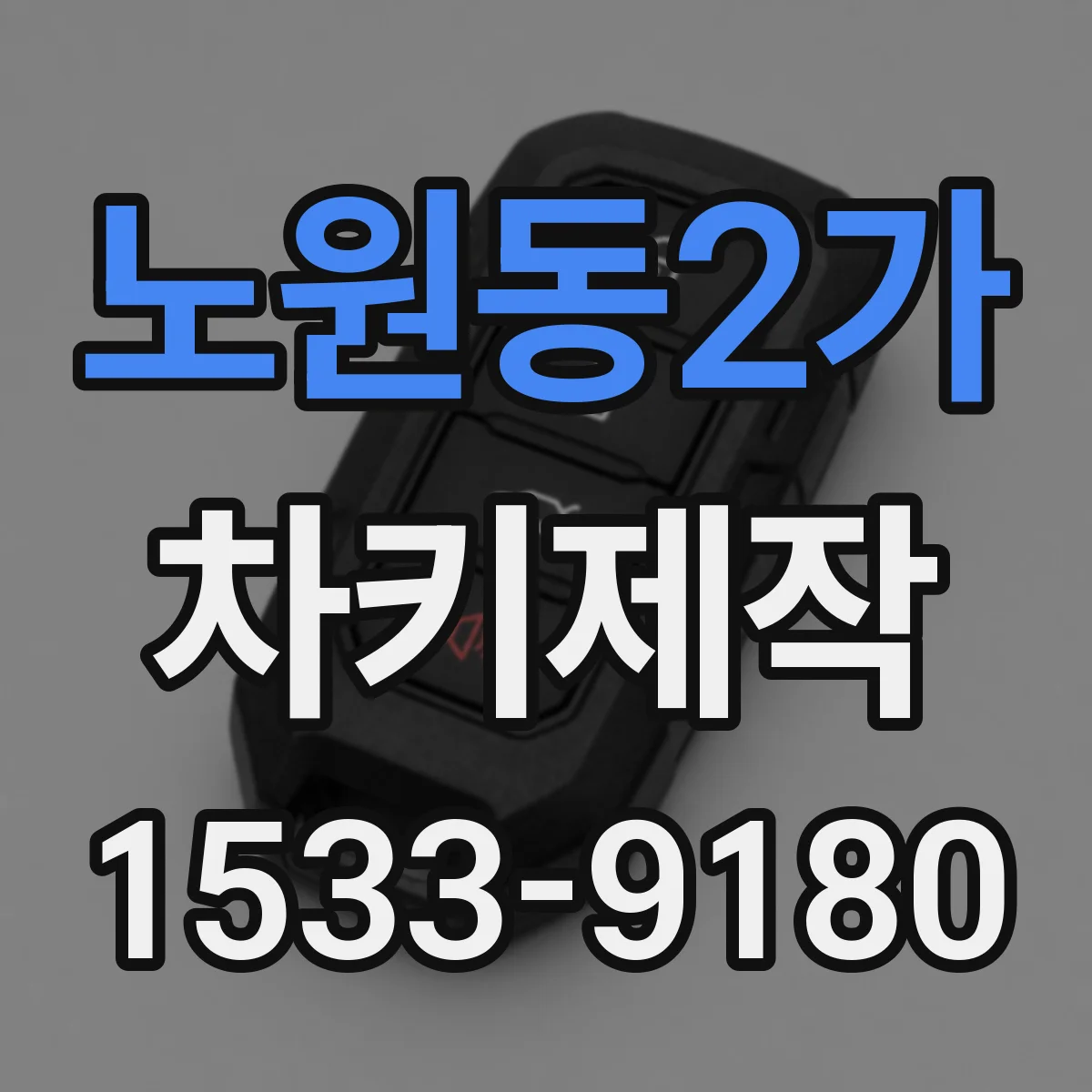 노원동2가 차키제작
