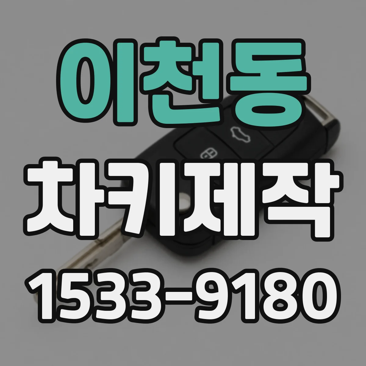 이천동 차키제작
