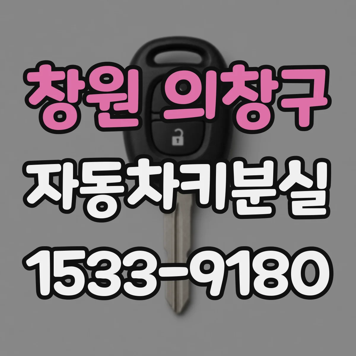 창원 의창구 자동차키분실