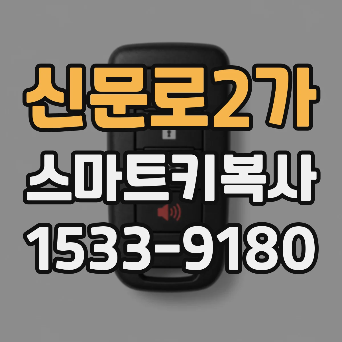 신문로2가 스마트키복사
