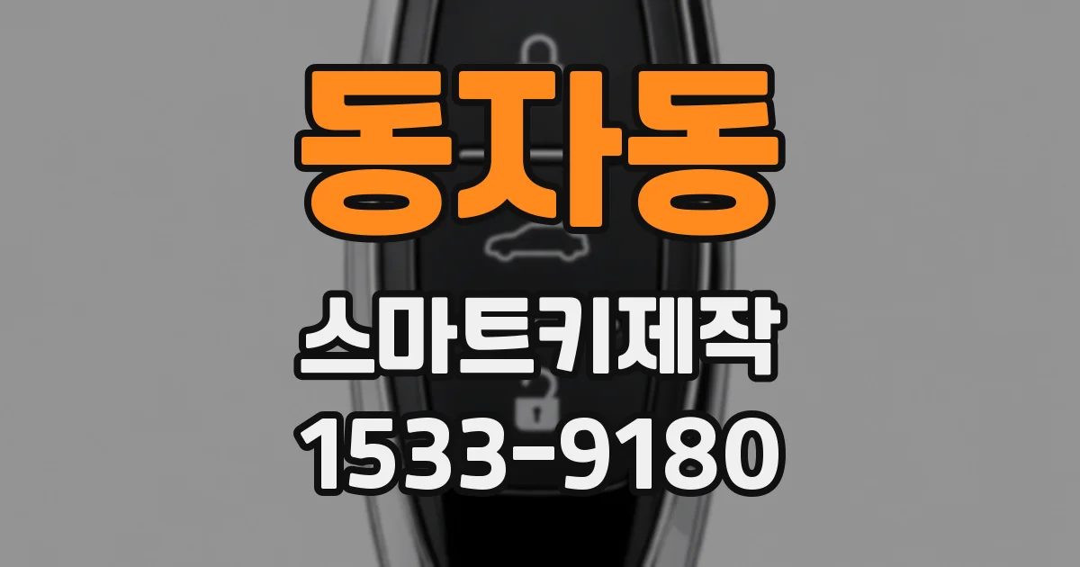 동자동 스마트키제작
