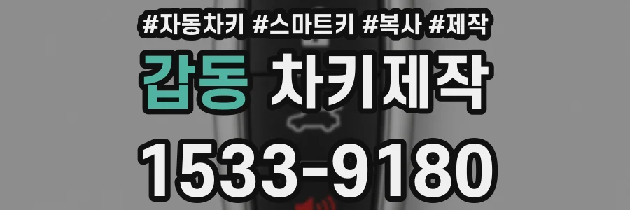갑동 차키제작