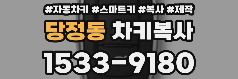 당정동 차키복사