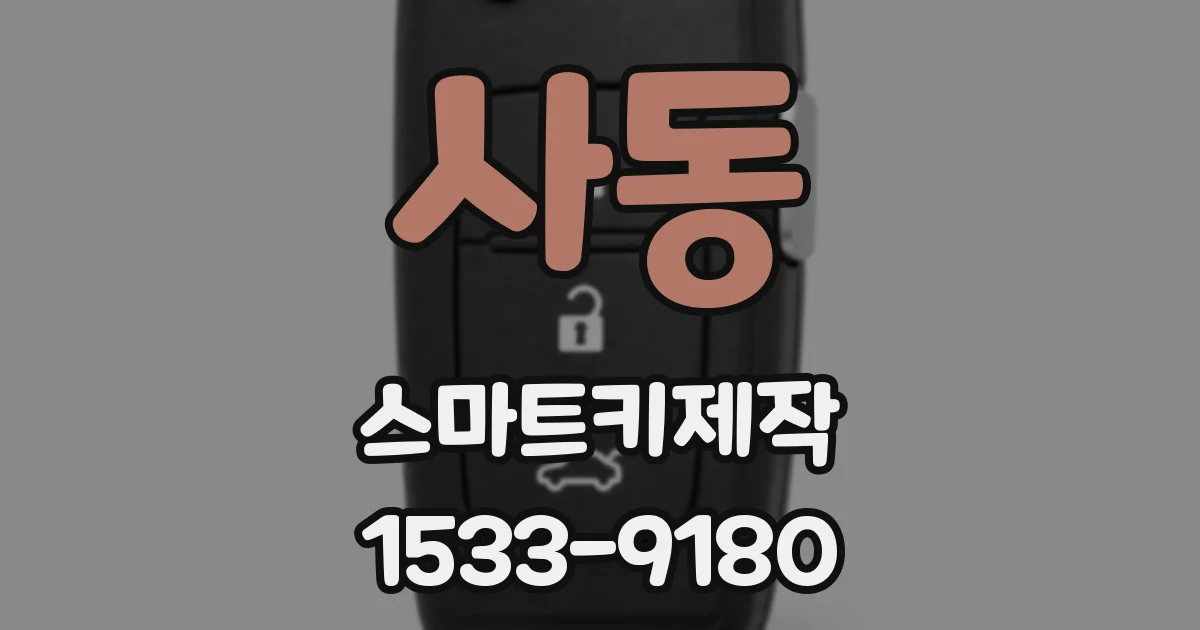 사동 스마트키제작