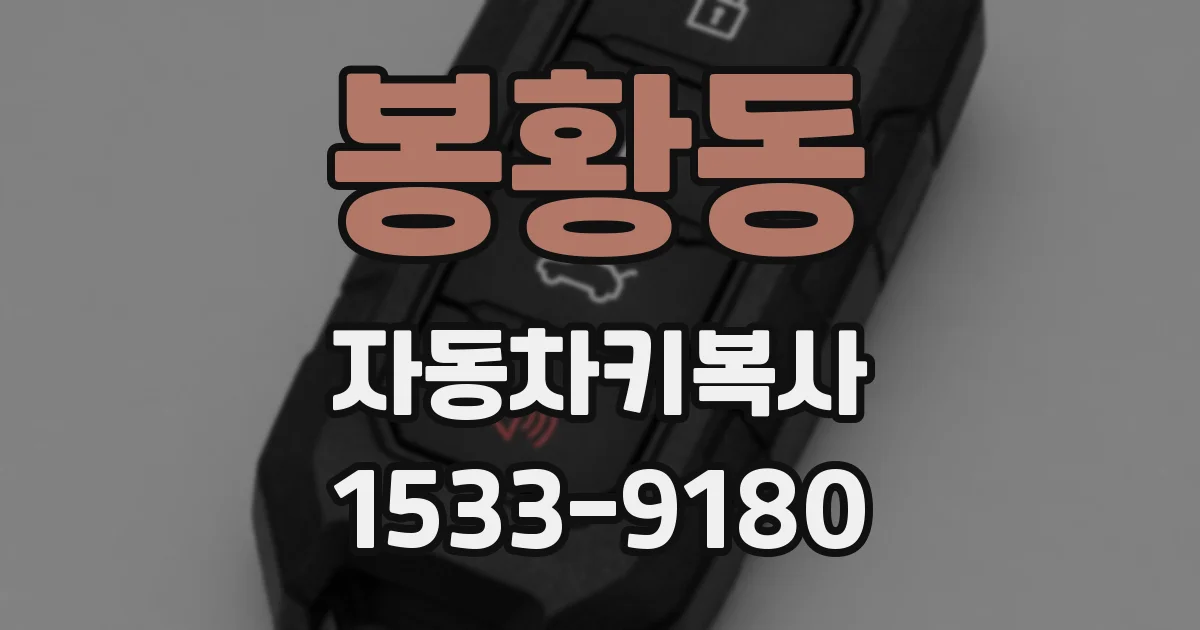 봉황동 자동차키복사