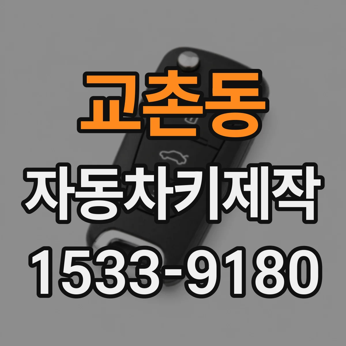 교촌동 자동차키제작
