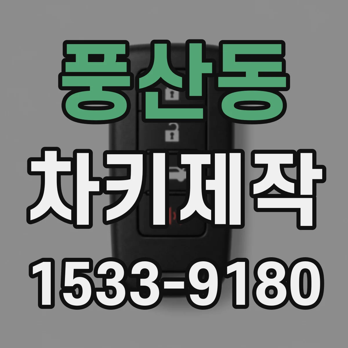 풍산동 차키제작