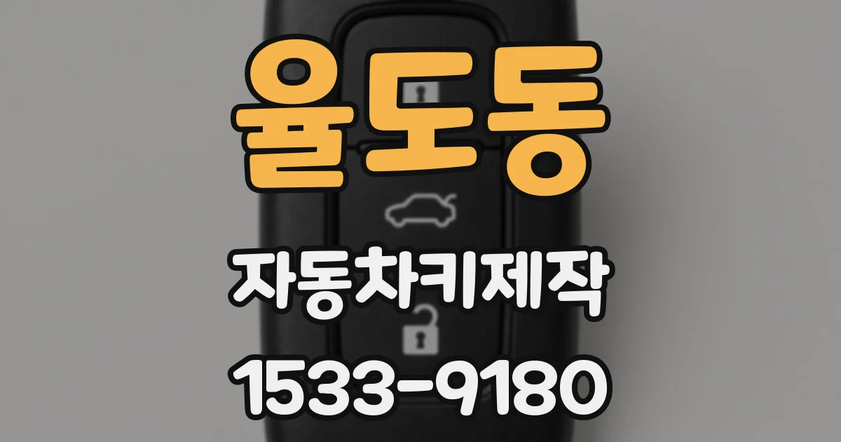 율도동 자동차키제작