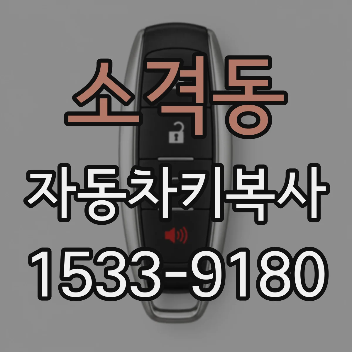 소격동 자동차키복사