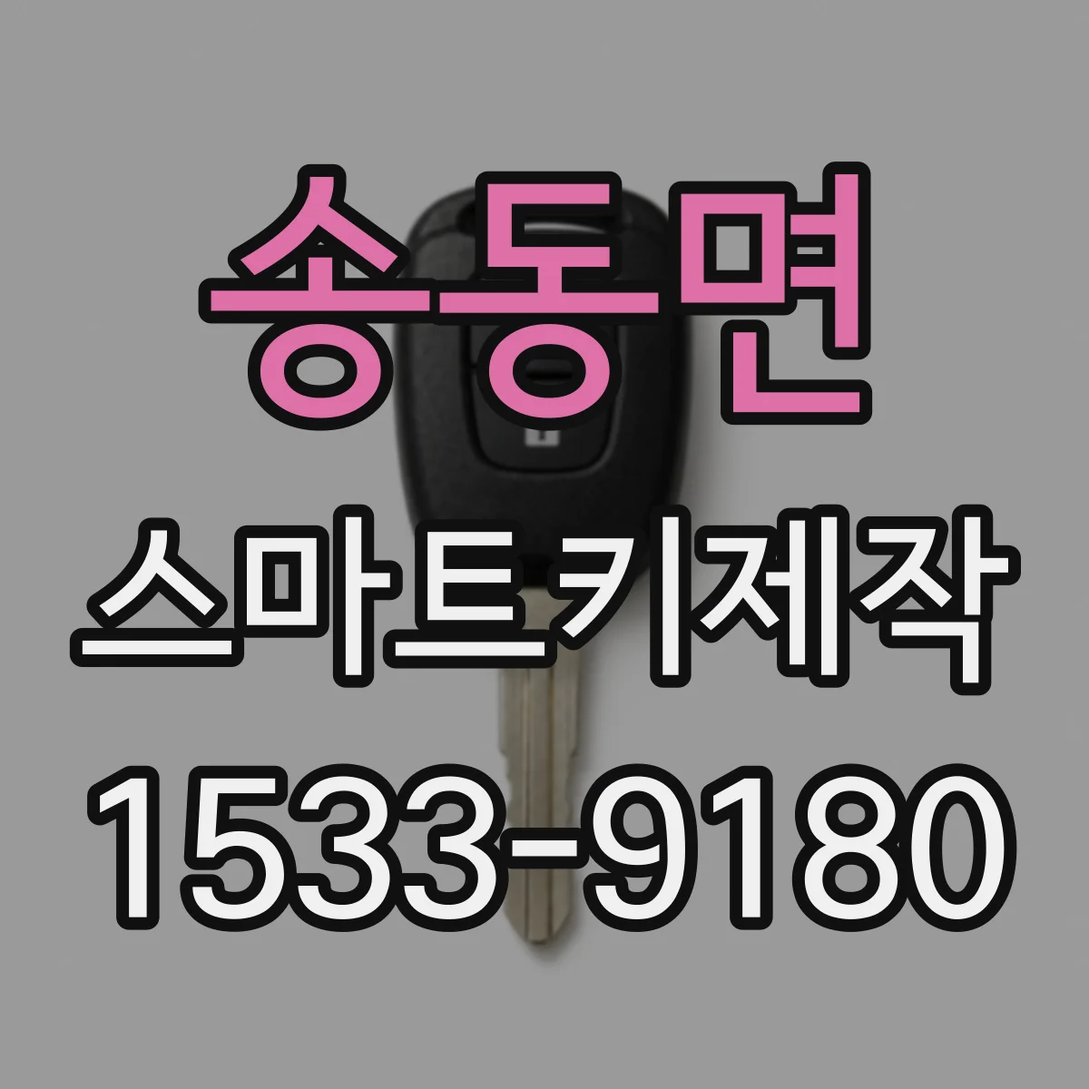 송동면 스마트키제작