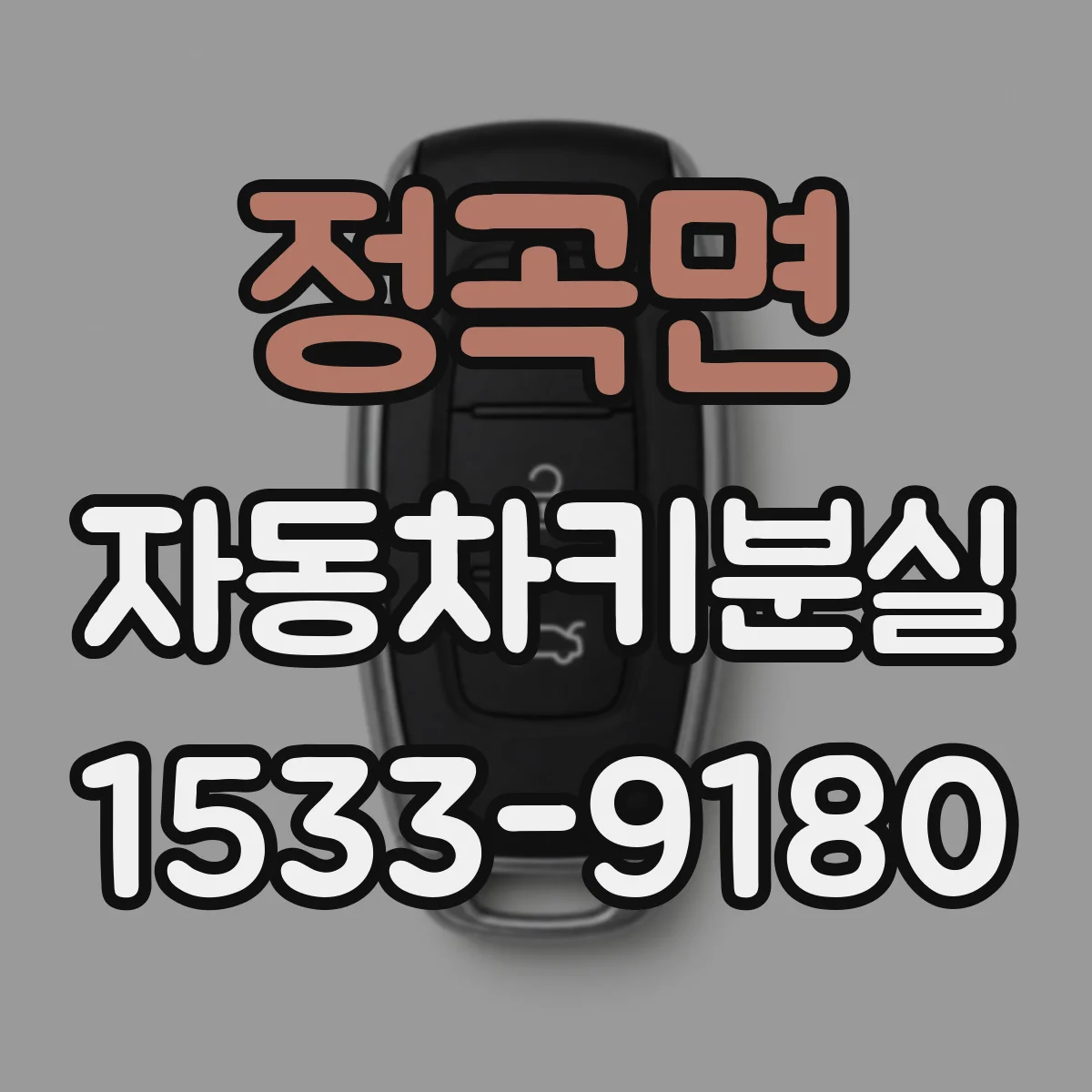 정곡면 자동차키분실