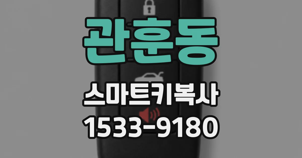 관훈동 스마트키복사