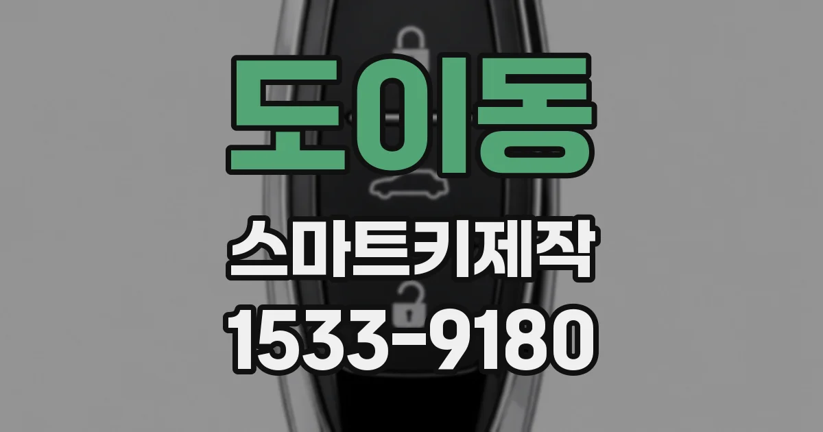 도이동 스마트키제작
