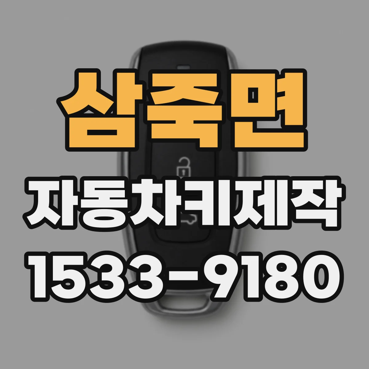삼죽면 자동차키제작