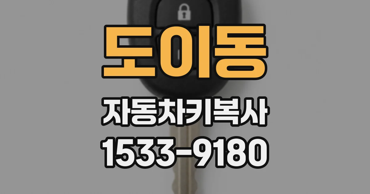 도이동 자동차키복사
