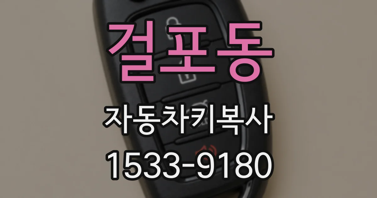 걸포동 자동차키복사