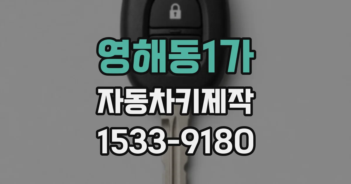 영해동1가 자동차키제작