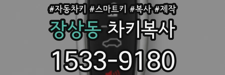 장상동 차키복사