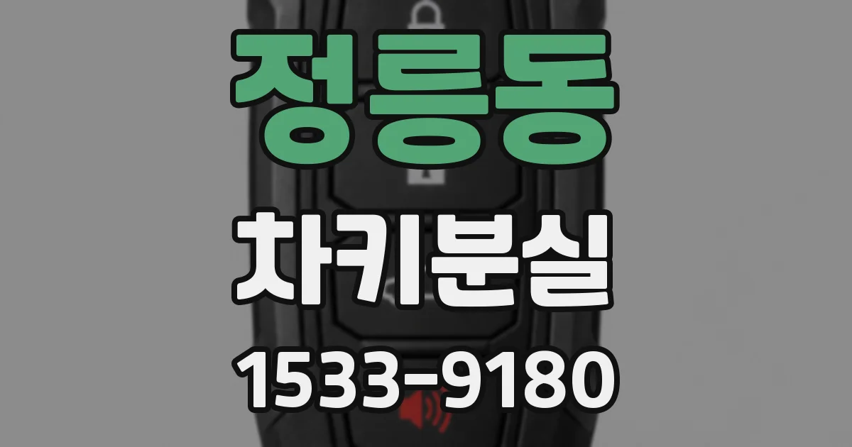 정릉동 차키분실