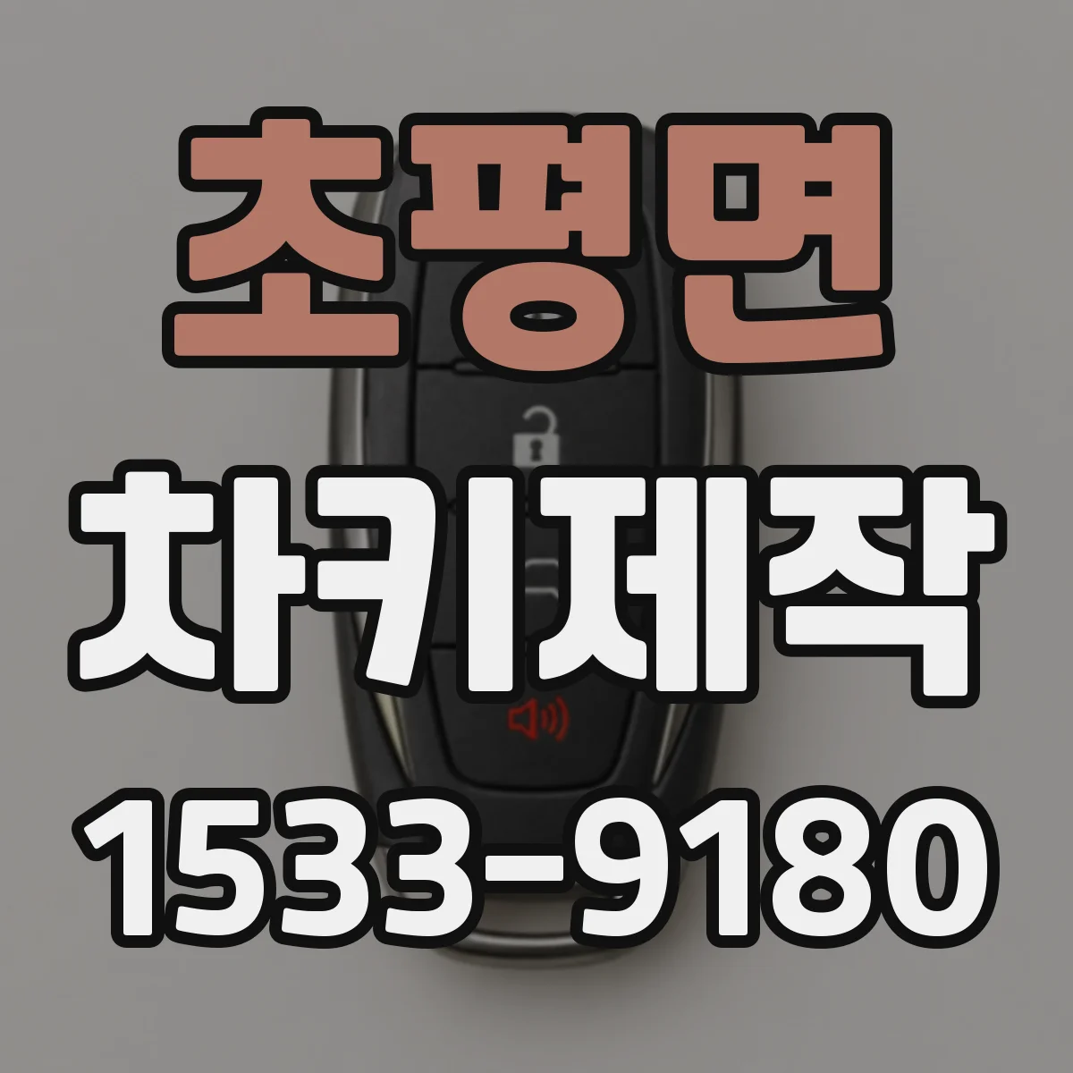 초평면 차키제작