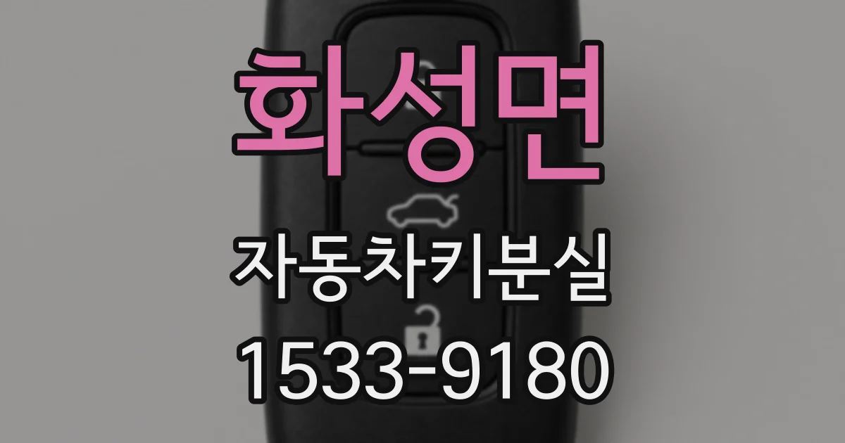 화성면 자동차키분실