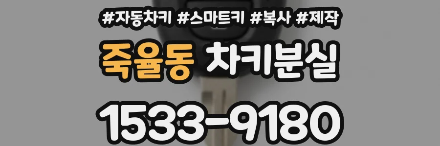 죽율동 차키분실