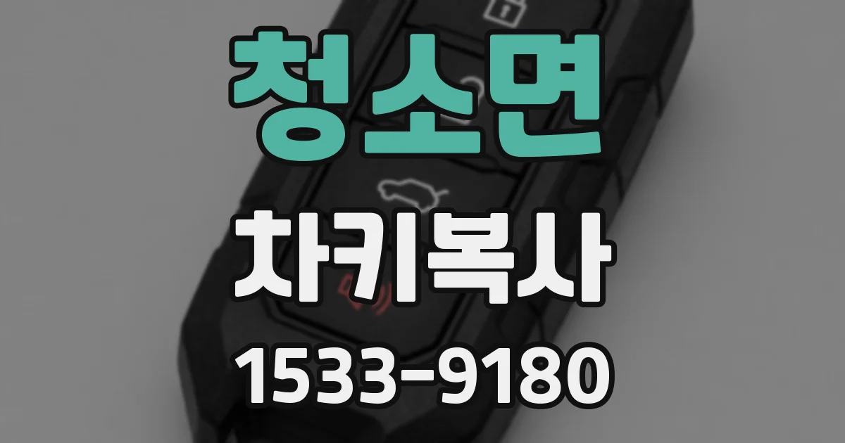 청소면 차키복사