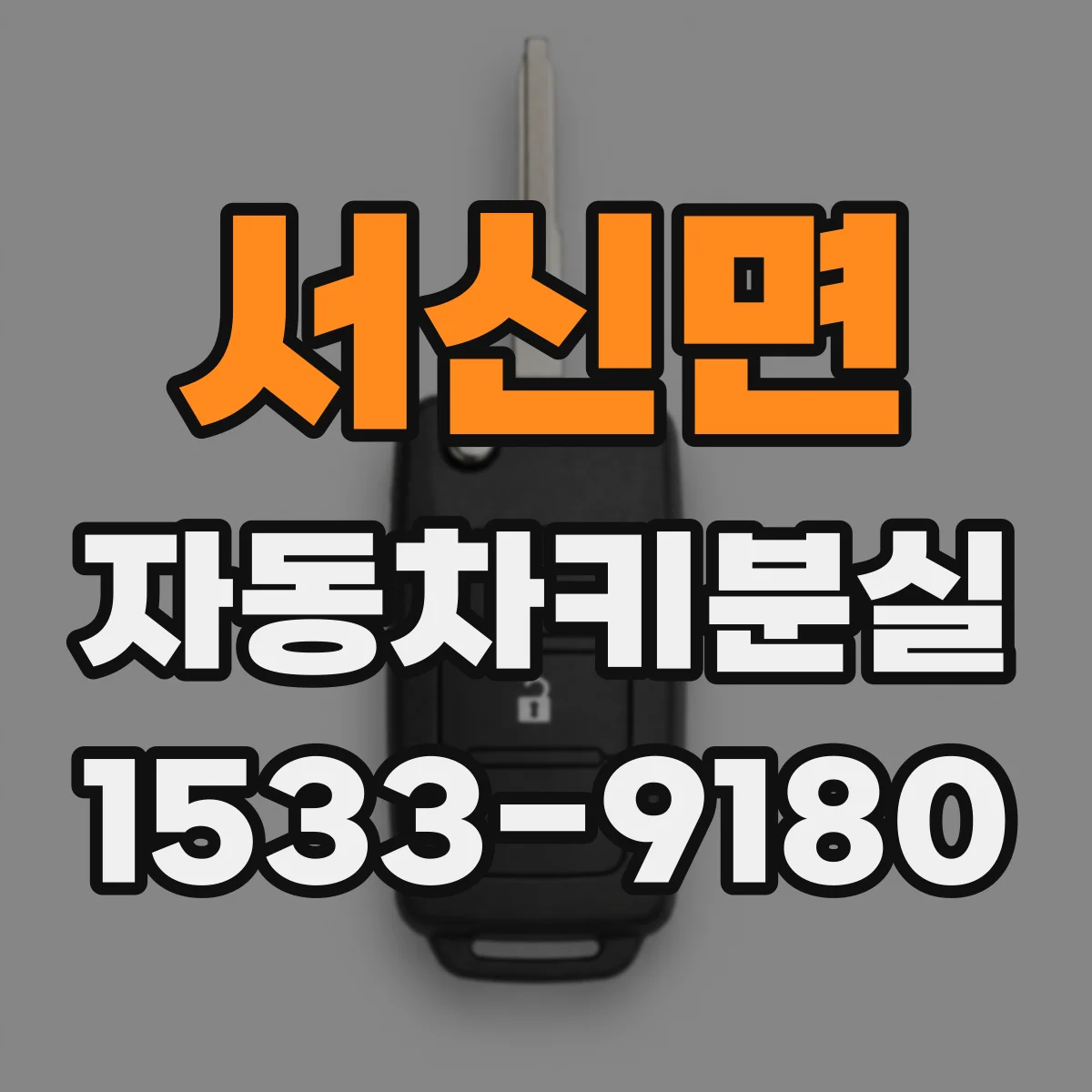 서신면 자동차키분실