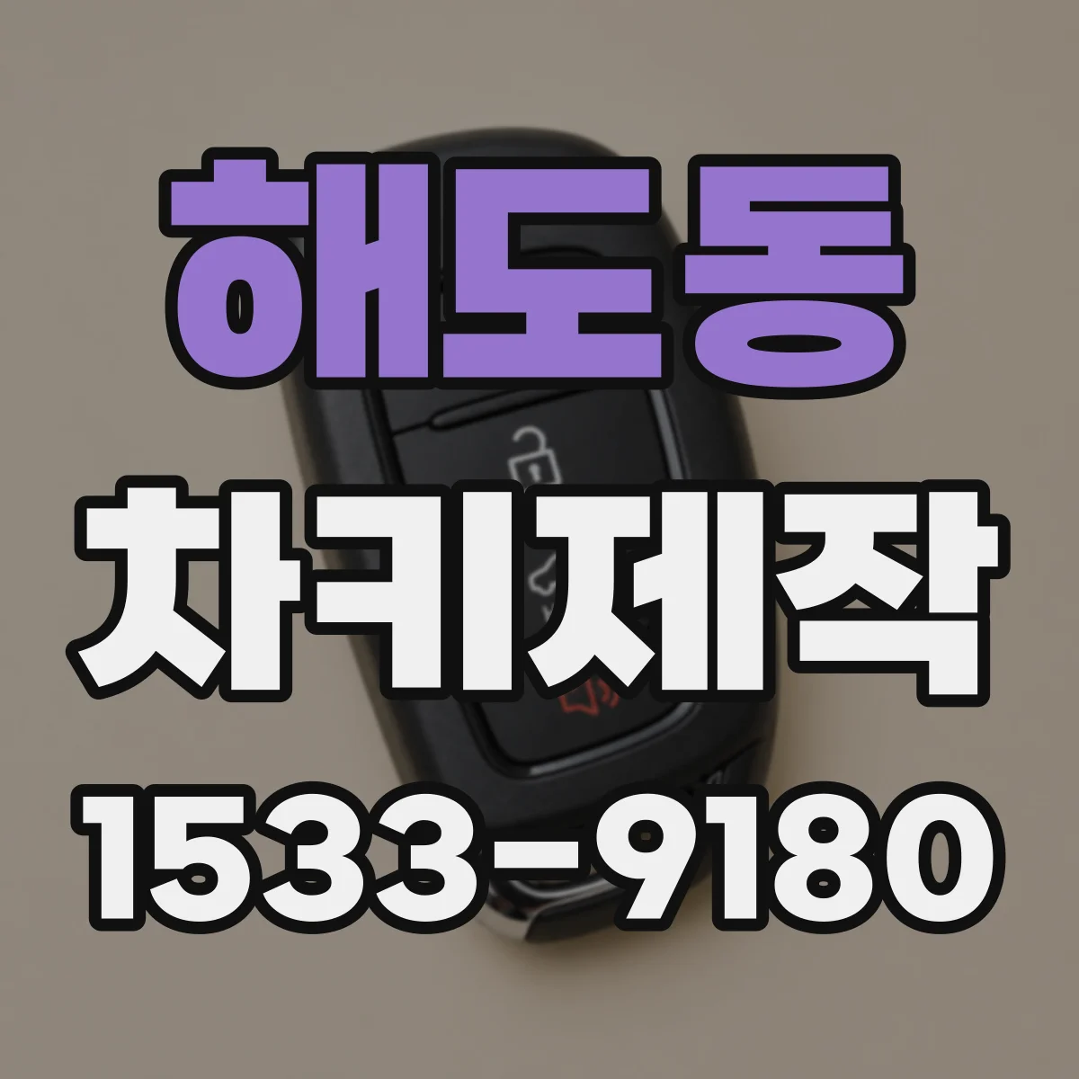 해도동 차키제작