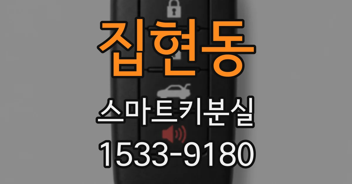 집현동 스마트키분실