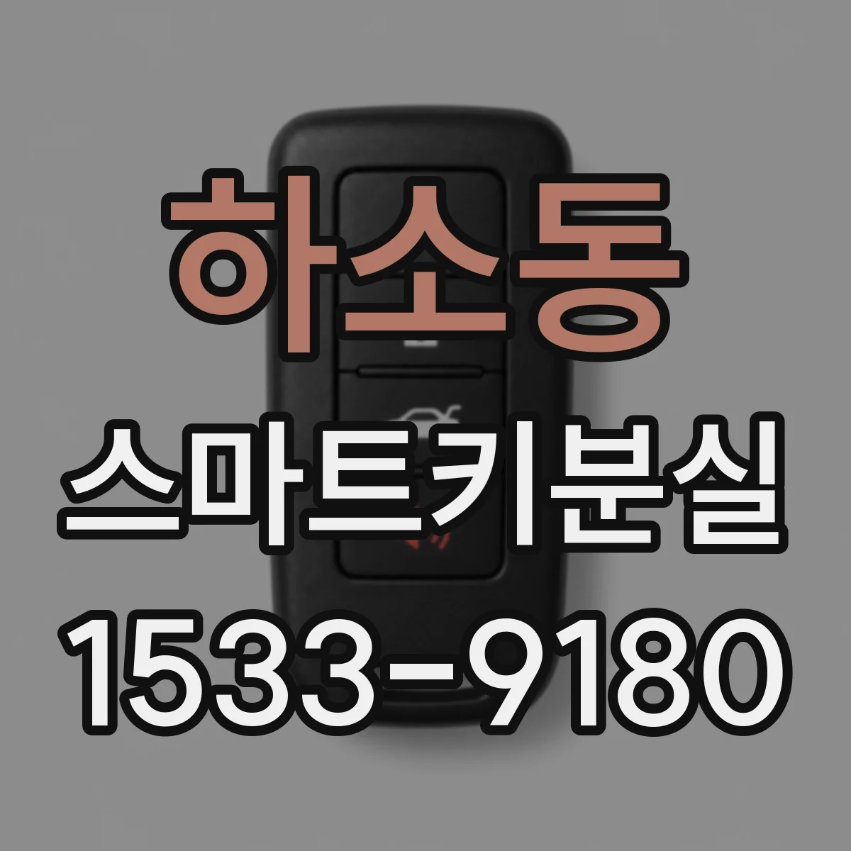 하소동 스마트키분실