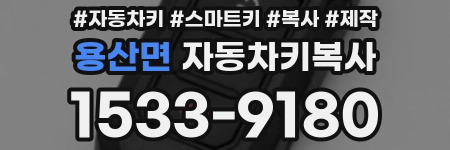 용산면 자동차키복사
