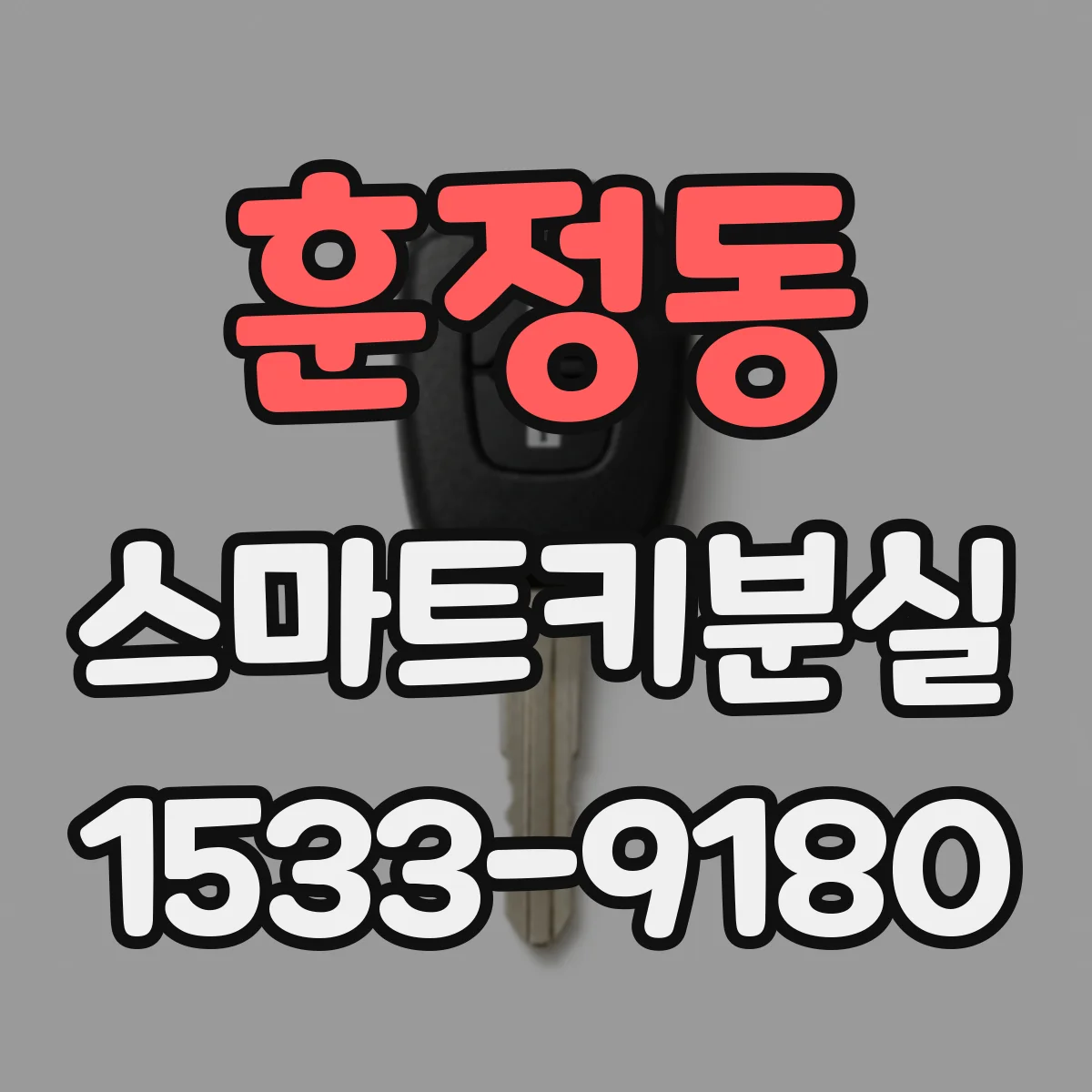 훈정동 스마트키분실