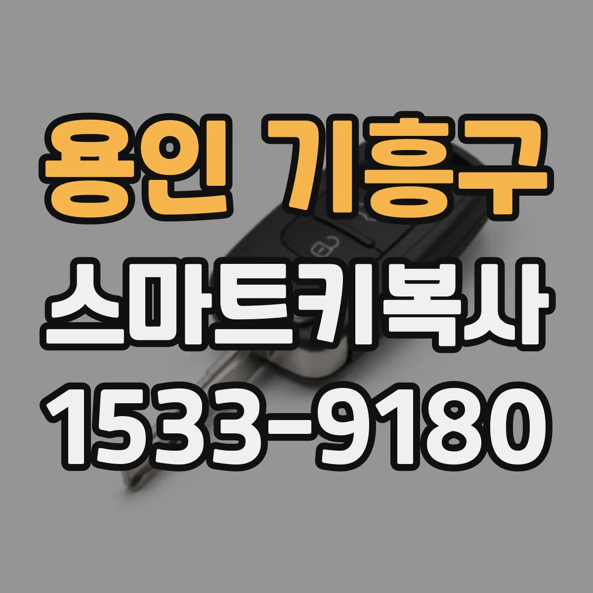 용인 기흥구 스마트키복사