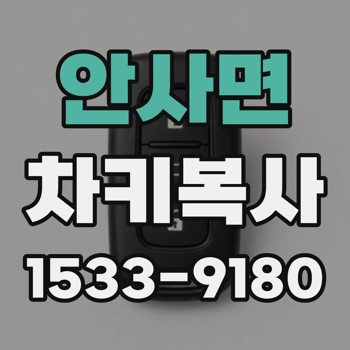 안사면 차키복사