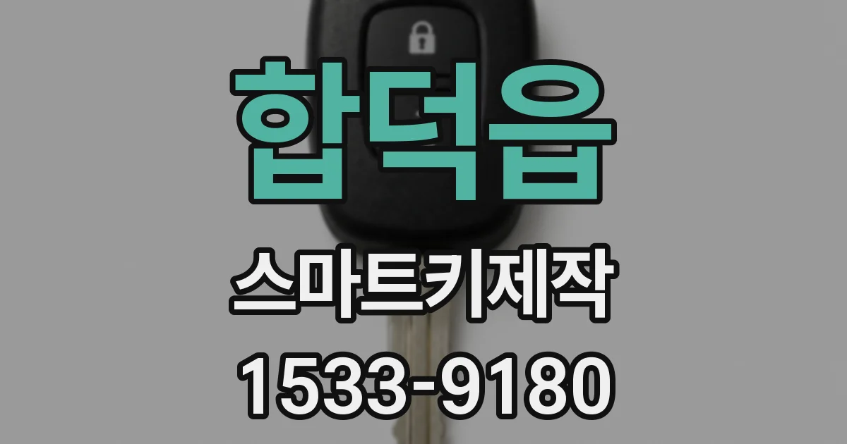 합덕읍 스마트키제작